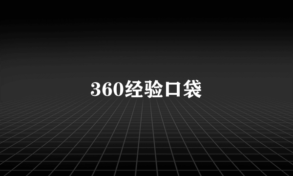 360经验口袋