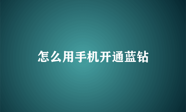 怎么用手机开通蓝钻