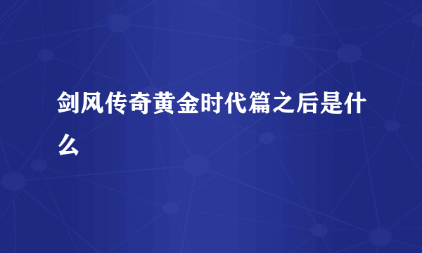 剑风传奇黄金时代篇之后是什么