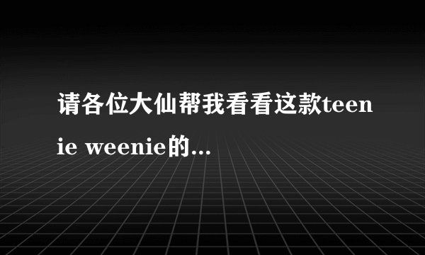 请各位大仙帮我看看这款teenie weenie的包包是不是正品～