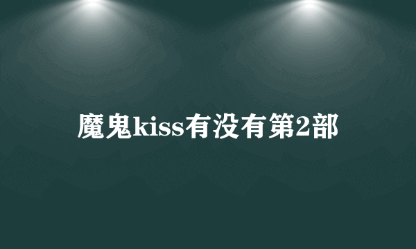 魔鬼kiss有没有第2部