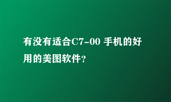 有没有适合C7-00 手机的好用的美图软件？