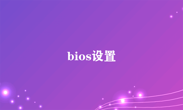 bios设置