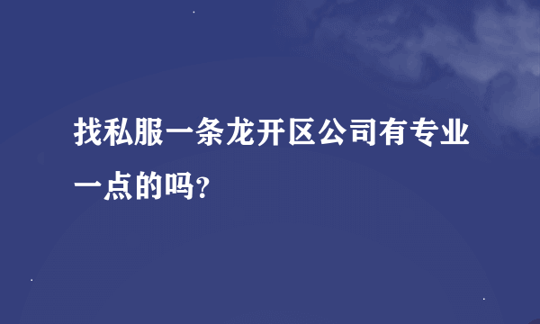 找私服一条龙开区公司有专业一点的吗？