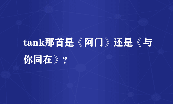 tank那首是《阿门》还是《与你同在》？