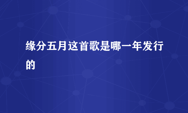 缘分五月这首歌是哪一年发行的