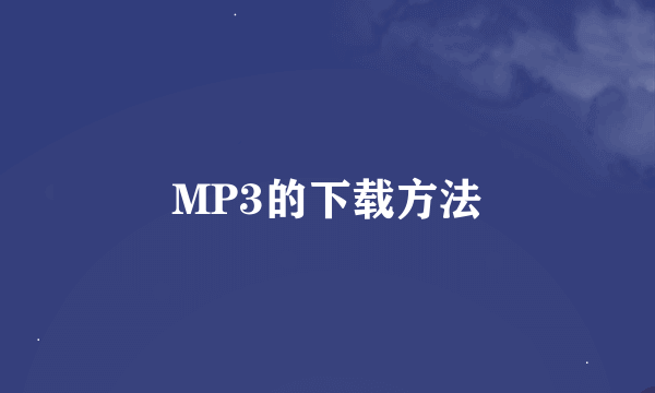 MP3的下载方法