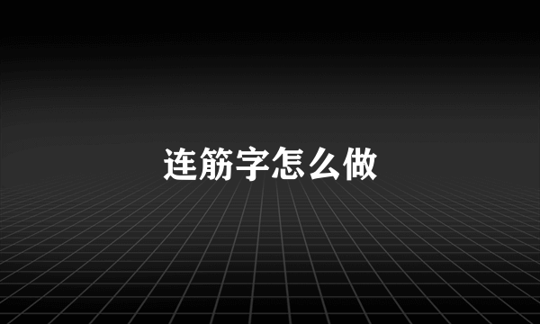 连筋字怎么做