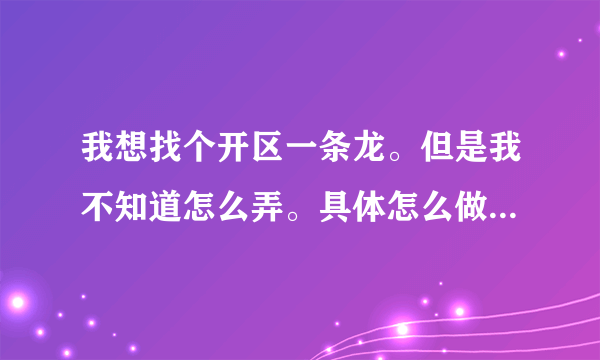 我想找个开区一条龙。但是我不知道怎么弄。具体怎么做的，大家给我个意见吧。谢了、