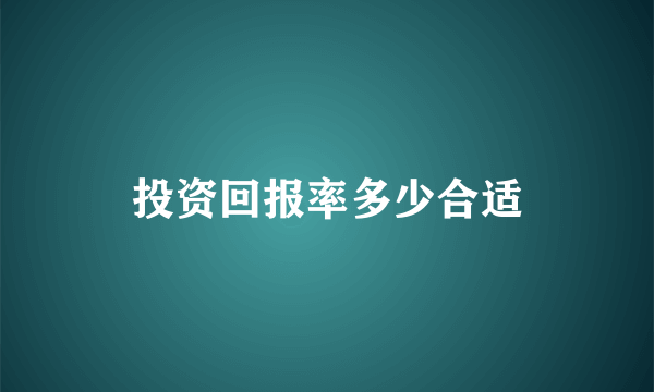 投资回报率多少合适