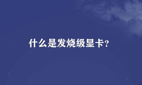 什么是发烧级显卡？