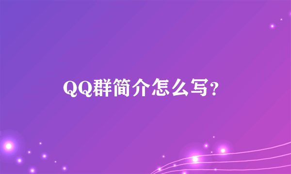 QQ群简介怎么写？