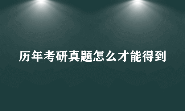 历年考研真题怎么才能得到