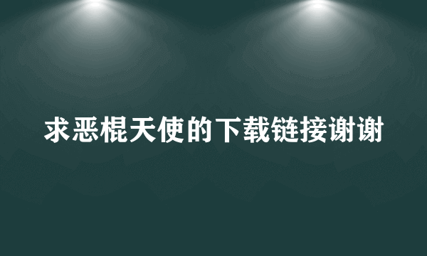 求恶棍天使的下载链接谢谢