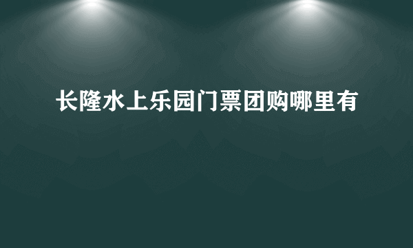 长隆水上乐园门票团购哪里有