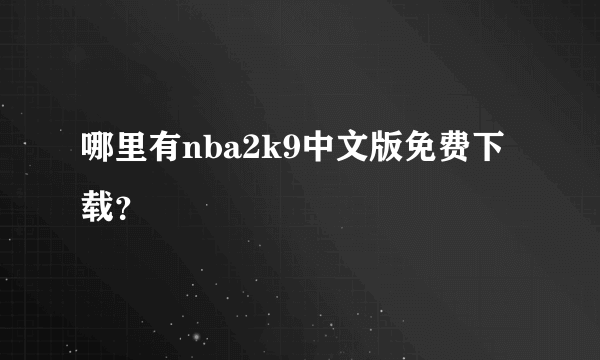 哪里有nba2k9中文版免费下载？