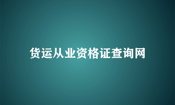 货运从业资格证查询网