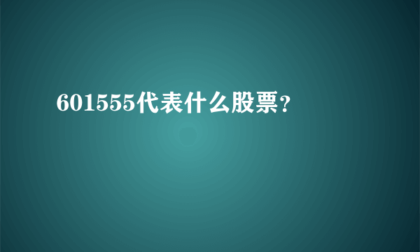 601555代表什么股票？