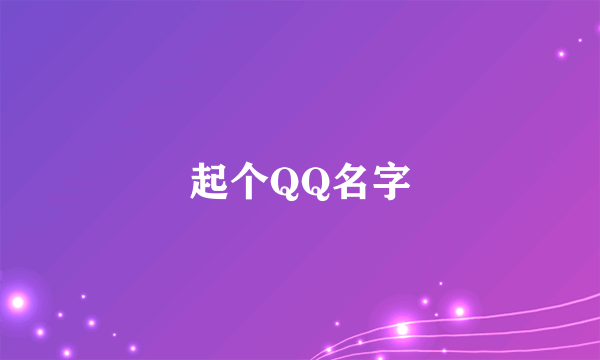 起个QQ名字