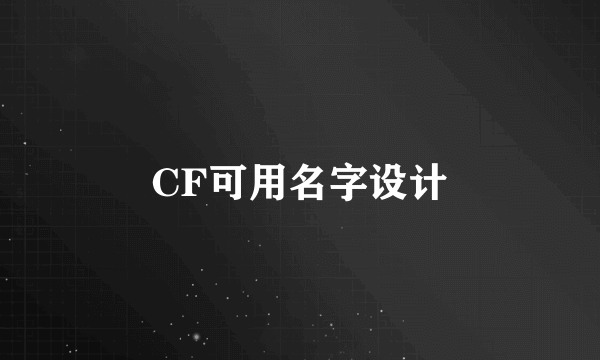 CF可用名字设计