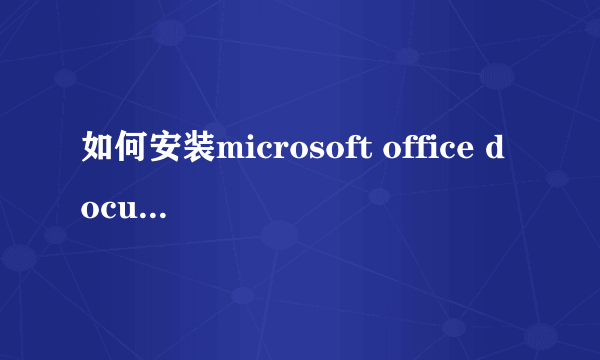 如何安装microsoft office document image writer虚拟打印机