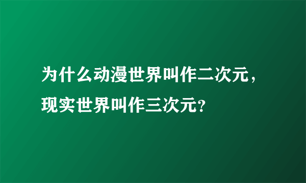 为什么动漫世界叫作二次元，现实世界叫作三次元？