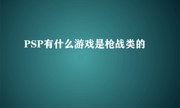 PSP有什么游戏是枪战类的