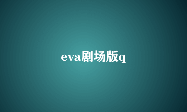 eva剧场版q