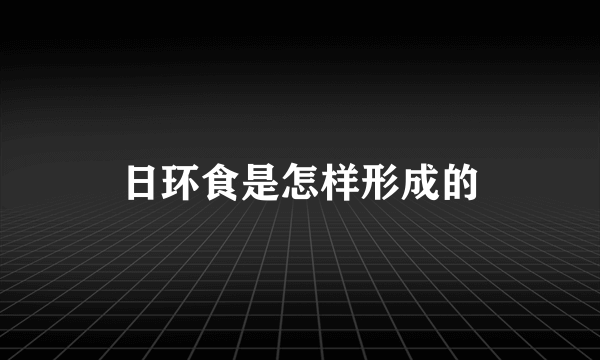 日环食是怎样形成的