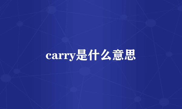 carry是什么意思