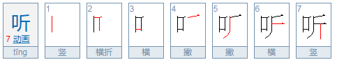 听笔顺笔画顺序