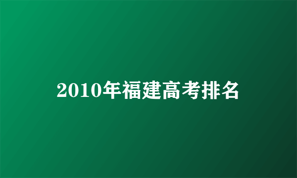 2010年福建高考排名