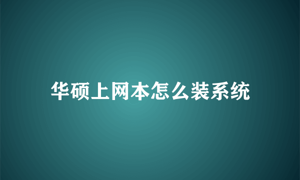 华硕上网本怎么装系统