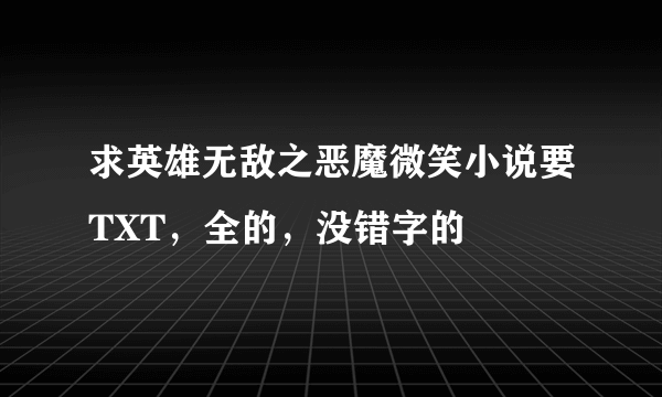 求英雄无敌之恶魔微笑小说要TXT，全的，没错字的