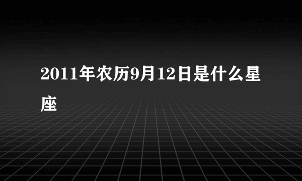 2011年农历9月12日是什么星座