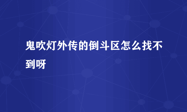 鬼吹灯外传的倒斗区怎么找不到呀