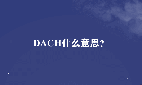 DACH什么意思？