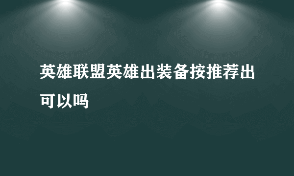 英雄联盟英雄出装备按推荐出可以吗