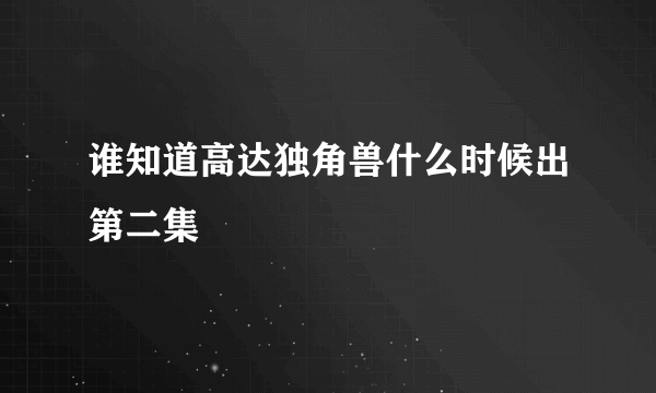 谁知道高达独角兽什么时候出第二集