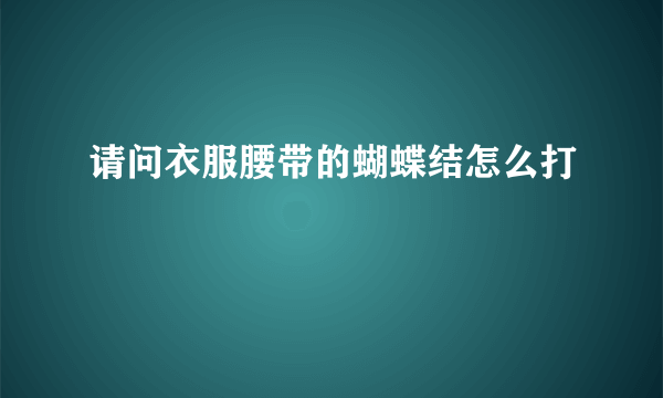 请问衣服腰带的蝴蝶结怎么打