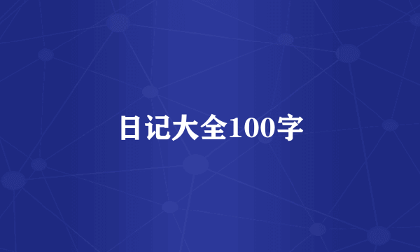 日记大全100字