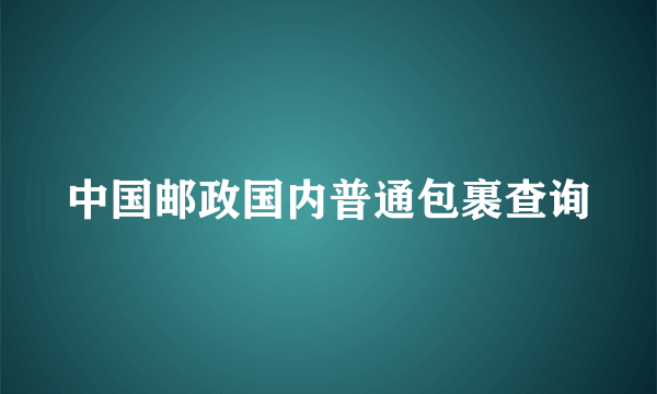 中国邮政国内普通包裹查询