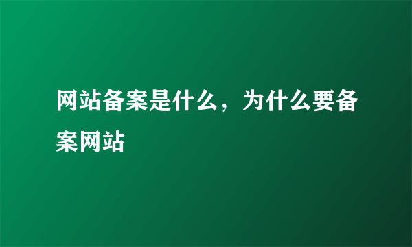 网站备案是什么，为什么要备案网站