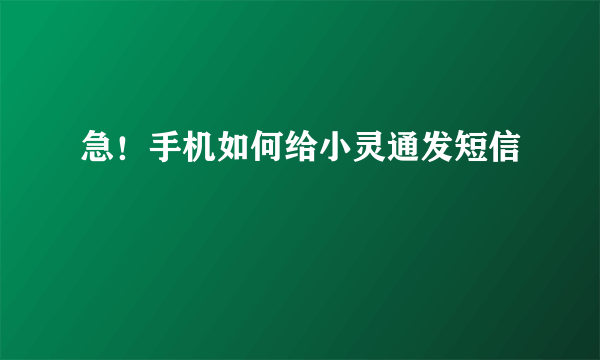 急！手机如何给小灵通发短信