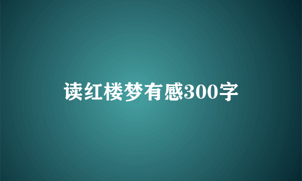 读红楼梦有感300字