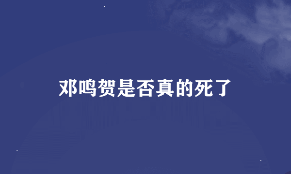 邓鸣贺是否真的死了