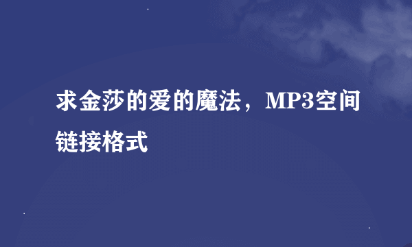 求金莎的爱的魔法，MP3空间链接格式