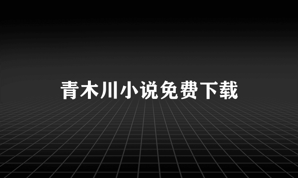 青木川小说免费下载