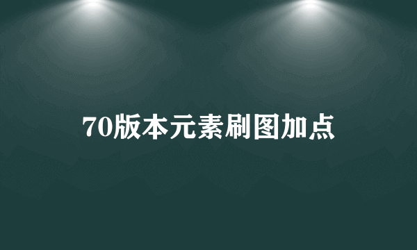 70版本元素刷图加点