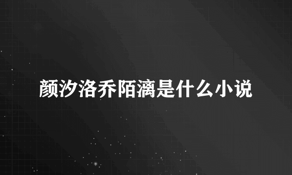 颜汐洛乔陌漓是什么小说